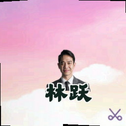 林跃